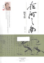 在河之南  随笔篇