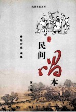 民间唱本  第2辑