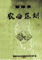 鄢陵县<em>农业</em><em>区划</em>