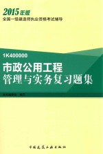市政公用工程管理<em>与</em>实务复习题集