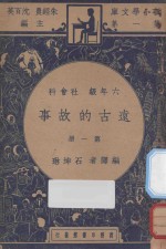 远古的故事  六年级  社会科  第1册