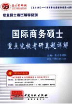 国际商务硕士重点院校<em>考研</em>真题详解