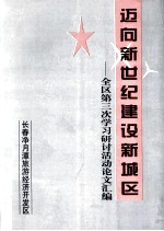 迈向新世纪建设新城区  全区第三次学习研讨活动论文汇编
