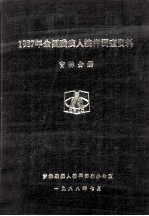 1987年全国<em>残<em>疾人</em></em>抽样调查资料  吉林分册