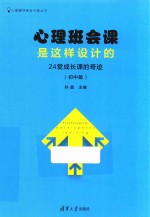 心理班会<em>课</em>是这样<em>设计</em>的  24堂成长<em>课</em>的奇迹  初中篇