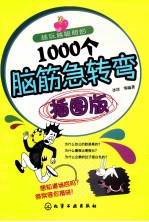 越玩越聪明的1000个脑筋急转弯  插图版