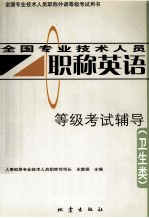 全国专业技术人员职称英语等级考试辅导  卫生类