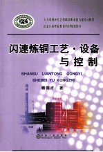 闪速炼铜工艺  设备与控制