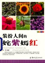 科普<em>乐园</em>·装扮人间<em>的</em>姹紫嫣红