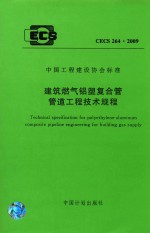 中国工程建设协会标准  建筑燃气铝塑复合管管道工程<em>技术</em>规程 CECS 264：2009