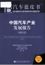 中国汽车产业发展报告  2012