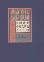 民国时期中国文学史著作二十七种  11