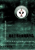 1990-1991<em>湖北</em>日报社新闻奖作品