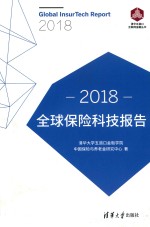 清华五道口互联网金融丛书  全球保险科技报告  2018版