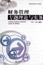 财务<em>管理</em><em>专题</em>理论与实务