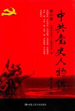 中共党史人物传  第49卷