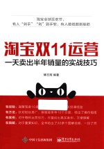 淘宝双11运营  一天卖出半年销量的实战技巧