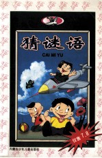 新世纪儿童知识宝库  <em>猜</em><em>谜语</em>  注音读本