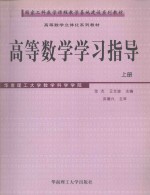 高等数学学习指导  上