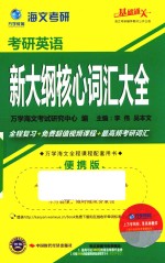 海文考研2014考研英语新大纲核心词汇大全  便携版