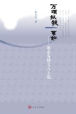 万倾纵我一苇如  陈东有博文八十篇