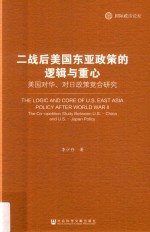 <em>二</em>战后美国东亚政策的逻辑与重心