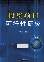 投资项目可行性研究