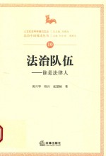 法治队伍  谁是法律人