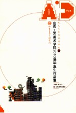 山东工艺美术学院2010届优秀毕业作品集  建筑与景观<em>设计</em>学院卷