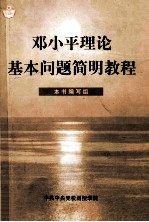 <em>邓<em>小平</em></em>理论基本问题简明教程