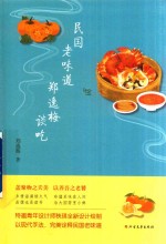 民国老味道  <em>郑<em>逸梅</em></em>谈吃  新版