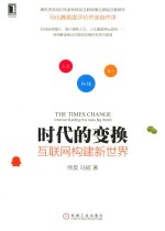 时代的变换  互联网构建新世界