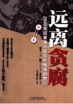 远离贪腐  <em>2000</em>年以来落马官员忏悔录的警示