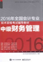 2016年<em>全国</em><em>会计</em><em>专业</em><em>技术</em><em><em>资格</em><em>考试</em></em>辅导教材  中级财务管理