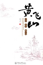 <em>黄飞</em>山点评·思考·做学问