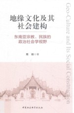 地缘<em>文化</em>及其社会建构  东南亚宗教、民族的政治社会学视野