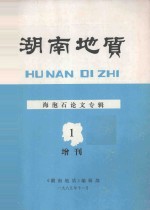 <em>湖南</em>地质  增刊（第1号） 海泡石论文专辑