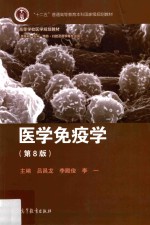 医学免疫学  第8版