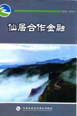 仙居<em>合作</em>金融  2009年  第11期  总第197期