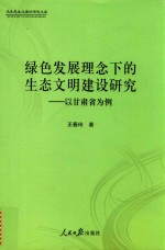 绿色发展理念下的生态文明建设研究  以甘肃省为例