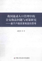 我国流动人口管理中的公安执法问题<em>与</em>对策研究  基于户籍制度改革的思考