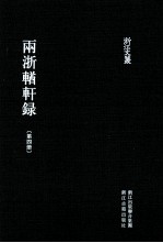 浙江文丛  两浙輶轩录  第4册  卷13-16