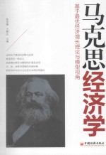 马克思经济学  基于最优经济增长理论与模型视角