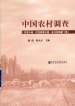 中国农村调查  总第9卷  村庄类第8卷  长江区域第1卷