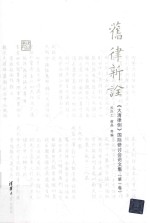 旧律新诠  《大清律例》国际研讨会论文集  第1<em>卷</em>