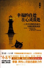 <em>幸福</em>的住处  在心灵深处