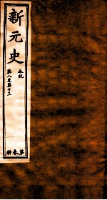 新元史  本纪  卷8-13