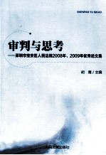 审判与思考  深圳市宝安区人民法院2008年2009年优秀论<em>文集</em>