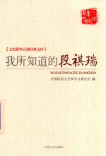 文史资料百部经典<em>文库</em>  我所知道的段祺瑞
