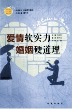 《家庭》三十周年典藏书系  爱情软实力，婚姻硬道理